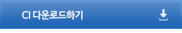 CI다운로드하기